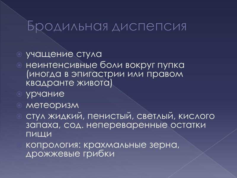 Бродильная диспепсия учащение стула неинтенсивные боли вокруг пупка (иногда в эпигастрии или правом квадранте
